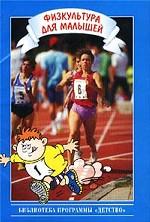 Физкультура для малышей