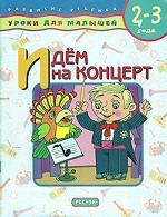 Идем на концерт. Для детей 2 - 3 лет