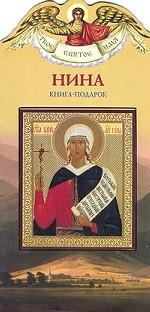 Нина. Книга-подарок