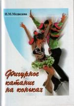 Фигурное катание на коньках