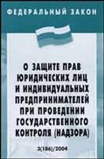 Федеральный закон "О защите прав юридических лиц и индивидуальных предпринимателей при проведении государственного контроля (надзора)"