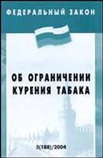 Федеральный закон "Об ограничении курения табака"