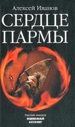 Сердце Пармы