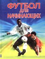 Футбол для начинающих