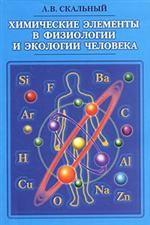 Химические элементы в физиологии и экологии человека