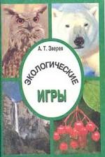 Экологические игры