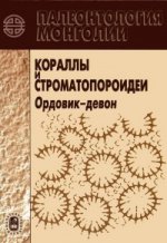 Палеонтология Монголии. Мшанки