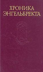 Хроника Энгельбректа
