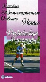 Физическая культура. 9 класс