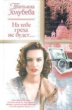 На тебе греха не будет