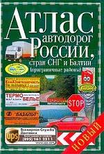 Атлас автодорог России, стран СНГ и Балтии (приграничные районы)
