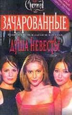 Душа невесты