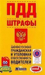 ПДД. Штрафы. Административная, гражданская и уголовная ответственность водителей