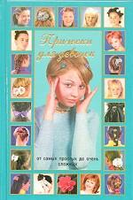 Прически для девочек