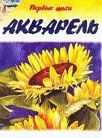 Акварель