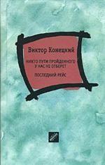Никто пути пройденного у нас не отберет. Последний рейс