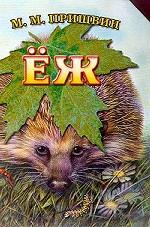 Еж