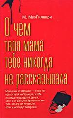 О чем твоя мама тебе никогда не рассказывала
