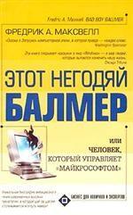 Этот негодяй Балмер, или Человек, который управляет "Майкрософтом"