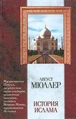 История ислама. От мусульманской Персии до падения мусульманской Испании