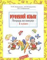 Русский язык. 1 класс. Тетрадь по письму. В 4 частях. Часть 1