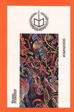 Феликс Розинер. Избранное