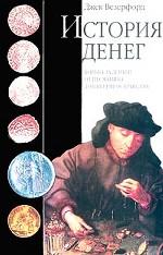 История денег. Борьба за деньги от песчаника до киберпространства