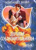 Дерзкая соблазнительница