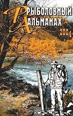 Рыболовный альманах-2004