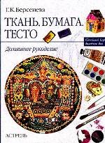 Ткань. Бумага. Тесто