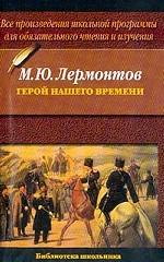 Герой нашего времени