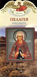 Пелагея. Книга-подарок