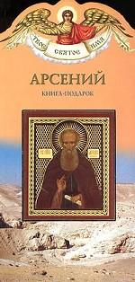 Арсений. Книга-подарок