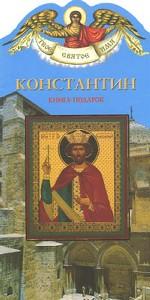 Константин