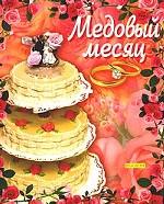 "Медовый месяц". Фотоальбом