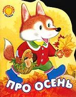 Про осень