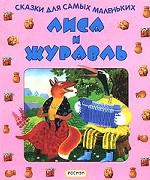 Лиса и журавль