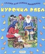 Курочка-Ряба