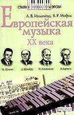 Европейская музыка ХХ века