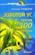 Золотой ус против ста болезней