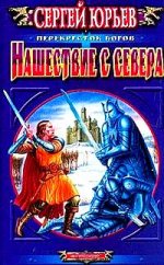 Нашествие с севера