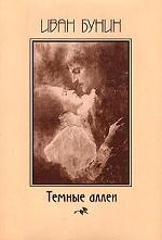 Темные аллеи