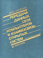 Передача данных, сети компьютеров и взаимосвязь открытых систем