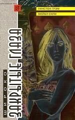 Широко закрытые глаза