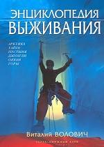 Энциклопедия выживания