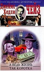 А ведь жизнь так коротка