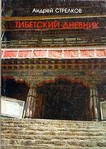 Тибетский дневник