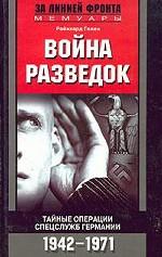 Война разведок. Тайные операции спецслужб Германии. 1942-1971