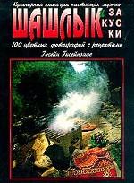 Шашлык и закуски