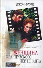 Женщина французского лейтенанта
